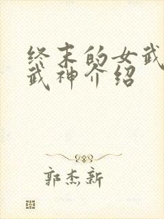 终末的女武神女武神介绍