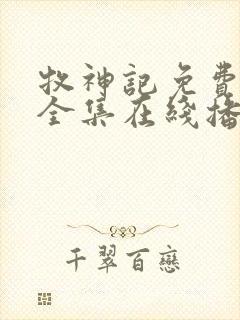 牧神记免费观看全集在线播放