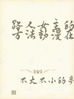 路人女主的养成方法动漫在线观看