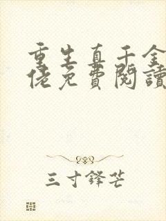 重生真千金变大佬免费阅读