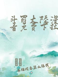 斗罗大陆漫画观看免费下拉式