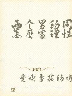 两个男的同性恋怎么处理性关系