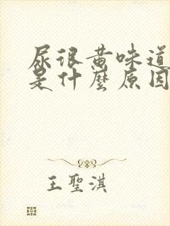 尿很黄味道很重是什么原因