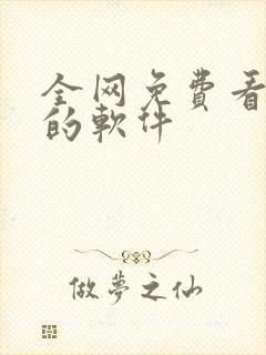 全网免费看漫画的软件