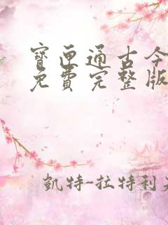 宝匣通古今女帝免费完整版