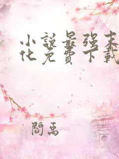 小说最强末世进化免费下载