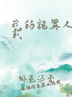 我的诡异人生下载