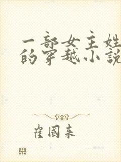 一部女主姓南宫的穿越小说