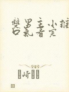 双男主小推文一口气看完