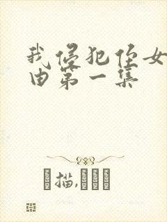 我侵犯侄女的理由第一集