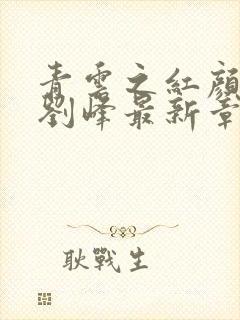 青云之红颜娇媚刘峰最新章节在线阅读