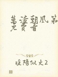 万渣朝凰第四季免费看