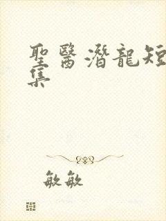 圣医潜龙短剧全集