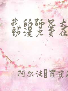 我的师兄太强了动漫免费在线观看