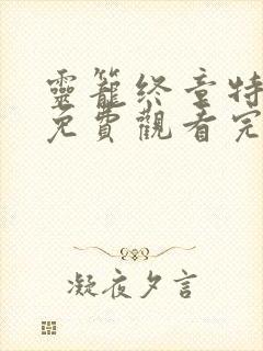 灵笼终章特别篇免费观看完整版