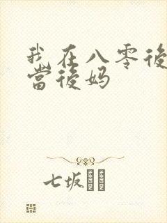 我在八零后年代当后妈