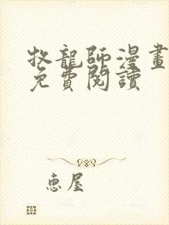 牧龙师漫画全集免费阅读