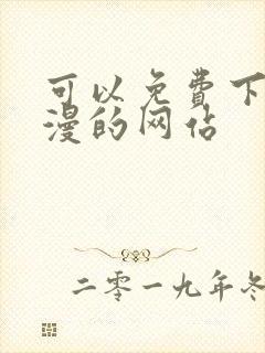 可以免费下载动漫的网站