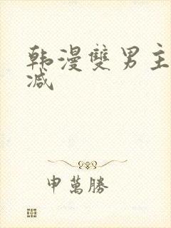 韩漫双男主无删减