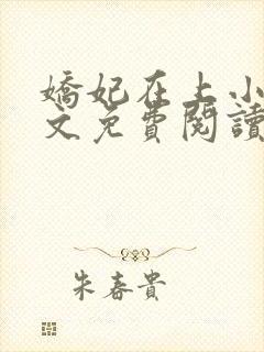 娇妃在上小说全文免费阅读