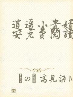 逍遥小贵婿李辰安免费阅读全文