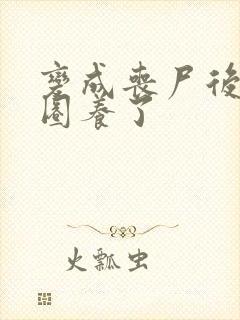 变成丧尸后她被圈养了