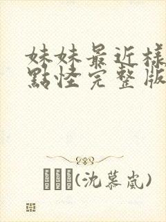 妹妹最近样子有点怪完整版