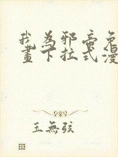 我为邪帝免费漫画下拉式漫画