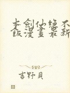 本剑仙绝不吃软饭漫画最新