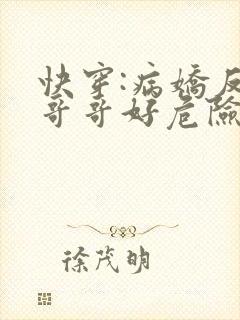 快穿:病娇反派哥哥好危险