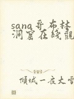 sana哥布林洞窟在线观