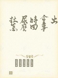 拉尿时会出血是怎么回事