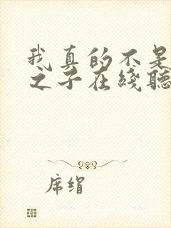 我真的不是气运之子在线听