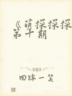 《萌探探探案》第十期