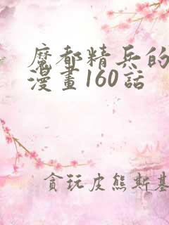 魔都精兵的奴隶漫画160话