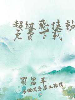 超级飞侠动画片免费下载