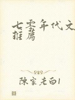 七零年代文小说推荐