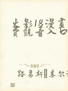 火影18漫画免费观看入口