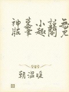 神墓小说无删减版笔趣阁免费阅读