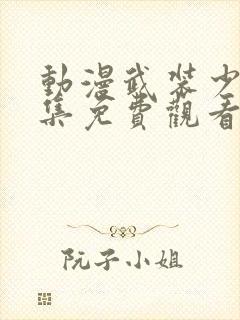 动漫武装少女全集免费观看