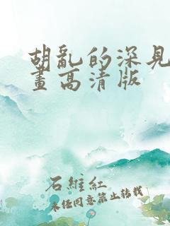 胡乱的深见君漫画高清版