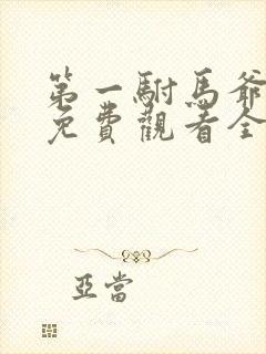 第一驸马爷短剧免费观看全集完整版