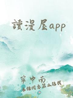 读漫屋app
