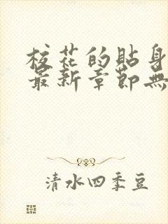 校花的贴身高手最新章节无弹窗全文免费阅读