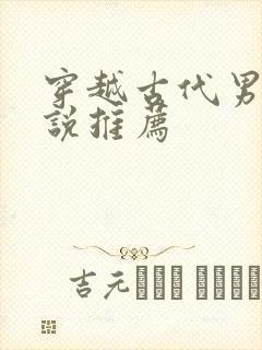 穿越古代男频小说推荐