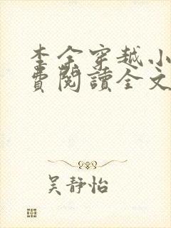 李余穿越小说免费阅读全文