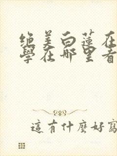绝美白莲在线教学在哪里看
