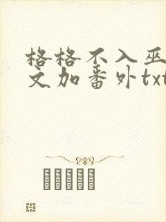 格格不入巫哲全文加番外txt