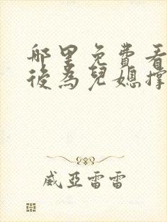 哪里免费看重生后为儿媳撑腰短剧