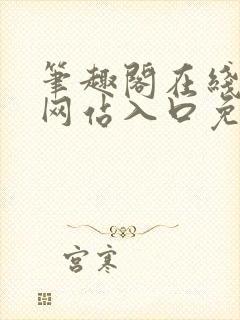 笔趣阁在线阅读网站入口免费下载小说